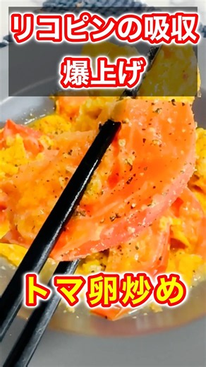 [Triple the Lycopene] Boost Absorption with Oil and Heat! How to Make Delicious Stir-Fried Tomato...
