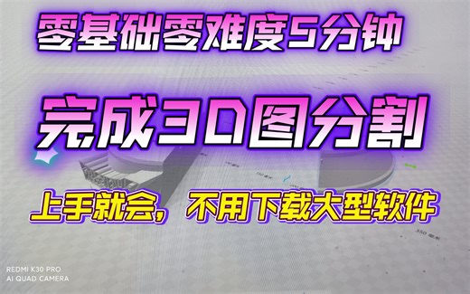 3d打印-零基础零难度分割3d图形(stl文件分割)-小打印机也能打印大模型