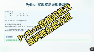 115集Python数据分析之相关性分析技术