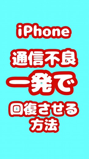 iPhoneの通信不良を一発で解消する裏技
