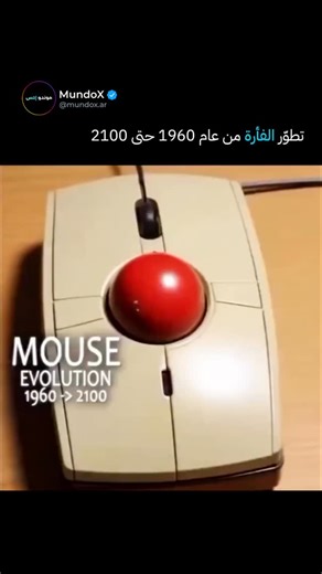 @mundox.ar on Instagram‎: "شاهدوا التطور المذهل لفأرة الكمبيوتر، من تصاميم كرات التتبع الضخمة في الستينيات إلى مفاهيم أنيقة ومستقبلية متوقعة لعام 2100. هذا الخط الزمني لا يعكس فقط تغييرات في الشكل والأسلوب، بل يكشف عن اختراقات في تقنيات التتبع، التصميم المريح، وتفاعل المستخدم. من الأسطوانات الميكانيكية إلى المستشعرات البصرية والمدخلات المدعومة بالذكاء الاصطناعي، كل جيل يعكس مدى تقدم واجهات التفاعل بين الإنسان والحاسوب. رغم أن بعض التصاميم المستقبلية لا تزال نظرية، إلا أنها تفتح آفاقاً مثيرة للتح