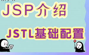 JavaWeb_JSP的介绍和JSTL配置（全网首批4K超高清Java视频）