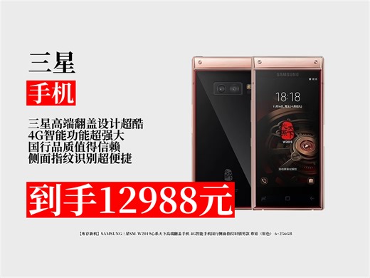 【手机推荐】12988元拿下三星W2019！高端翻盖4G手机，国行侧面指纹，尊铂银色6 256GB，商务人士必备！