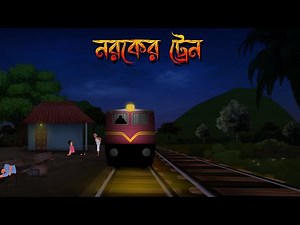 নরকের ট্রেন | ভূতের মুভি || Noroker Train Horror Animated Movie | Bhuter Bangla Animated Movie