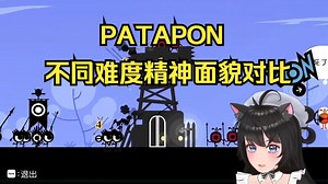 PATAPON不同难度精神面貌对比