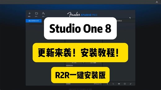 更新来袭！Studio One8安装教程使用教程！带音频分离模块 fenderstudioPro8