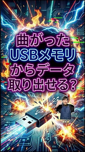 曲がったUSBメモリからデータ取り出せる？#パソコン修理 #データ復旧