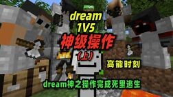 我的世界：Dream再度上演1v4惊险逃脱！