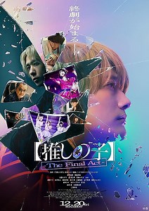 【推しの子】 The Final Act 特集: レビュー・解説／忖度なし本音感想…原作ガチファン＆原作未見が観たら、想像以上の良作だった！ (3) - 映画.com
