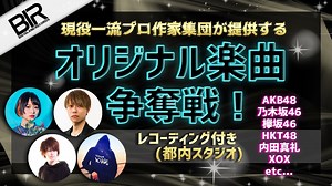 現役一流プロ作家集団が提供するオリジナル楽曲争奪戦【バーチャル可】｜SHOWROOM(ショールーム)