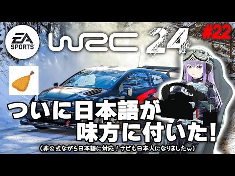 今日の【EA SPORTS™ WRC 24】 #22 ついに日本語が味方に付いた！（非公式ながら日本語に対応！ナビも日本人になりましたｗ）