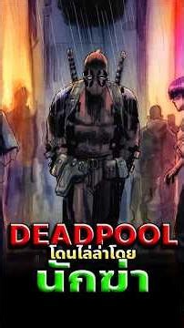 คนคนนี้ตามล่า Deadpool ทั้งวัน...แต่เหตุผลโคตรพีค! #deadpool #marvel #comics