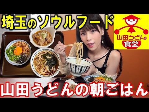 [Yamada Udon] I went to Yamada Udon Shokudo for the first time and ate a breakfast set and a popu...