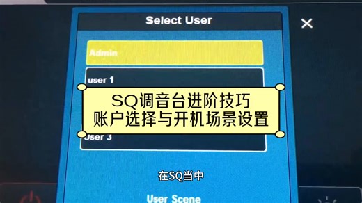 SQ调音台进阶技巧-账户选择与开机场景设置