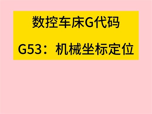 数控车床G代码 G53：机械坐标定位