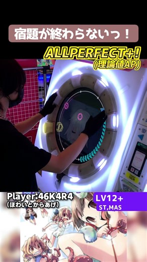 尺足りなくて動画に映ってない前半部分が一番ムズい 宿題が終わらないっ！ 理論値AP #shorts #maimai #maimaiでらっくす #音ゲー