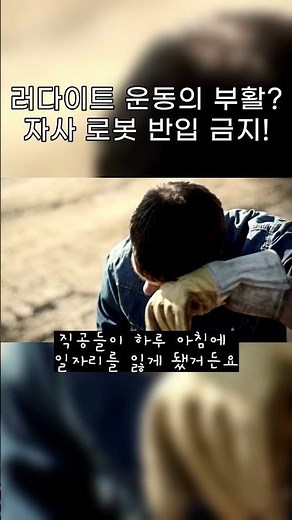 AI가 3만 명 자른 시대... 현대차 노조 '로봇 못 들어온다' 19세기 러다이트 운동 재현되나? 🤖