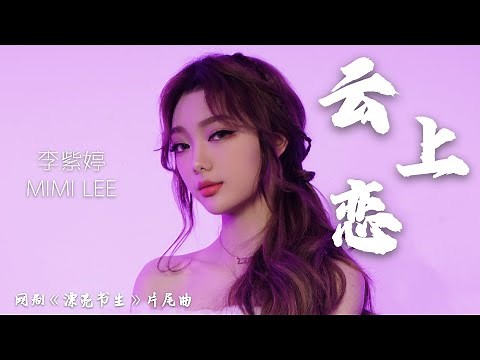 李紫婷 Mimi Lee - 云上恋【网剧《漂亮书生》OST 片尾曲】มีมี่ลี