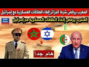 المغرب يرفض شرط الجزائر إلغاء العلاقات العسكرية مع إسرائيل