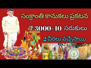 ఏపీలో రేషన్ కార్డు ఉన్నవారికి సంక్రాంతి కానుకగా సరుకులు, డబ్బులు,పంపిణీ AP Sankranti kit # ration