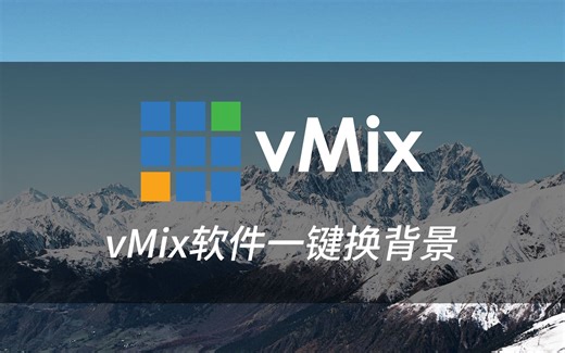 vMix软件一键换背景