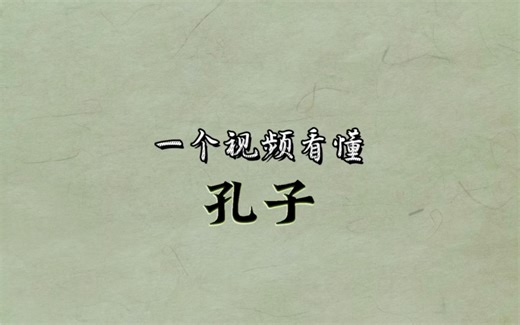 一个视频看懂孔子的一生