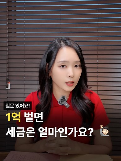 1억 벌면 세금은 얼마? 절세 전략 알아보기