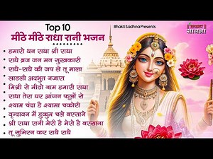 राधा रानी के भजन !! Radha rani ke bhajan !! Radha rani bhajan !! Radha special bhajan 2026 bhajan