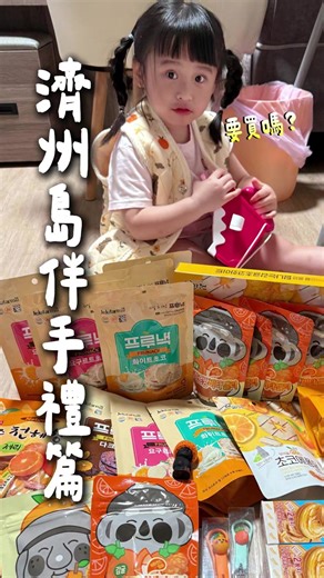 濟州島伴手禮開箱！這幾款限定好物沒買真的會後悔 🥹 #濟州島限定 #伴手禮推薦 #濟州島伴手禮 #必買清單 #hetras