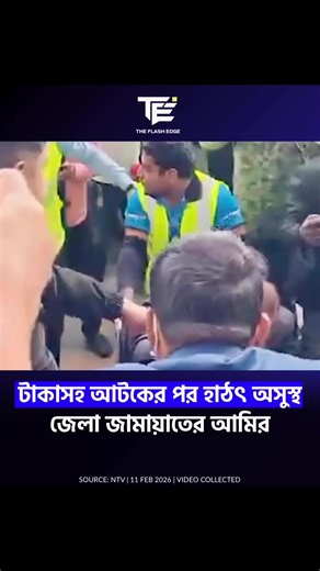 The Flash Edge | টাকাসহ আটকের পর হাঠৎ অসুস্থ জেলা জামায়াতের আমির #theflashedge #jamatleader #jamatamir #airport #Money #sick #BDnews #dhakanews #Thakurgaon | Instagram