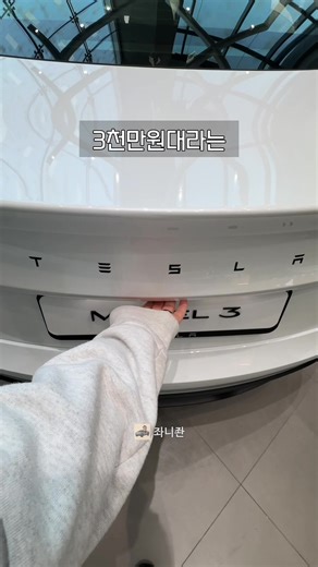테슬라 모델3 스탠다드, 3천만원으로 만나는 꿈의 차