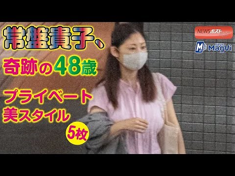 常盤貴子 奇跡の48歳 プライベート 美スタイル ５枚 NEWSポストセブン