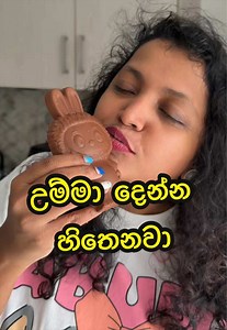 උම්මා දෙන්න හිතෙනවා – හෙන කියුට් චොකලට් ASMR