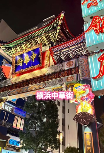 横浜中華街の本格中華料理店