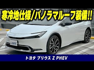 [Toyota Prius Z PHEV] Cold weather model and panoramic roof equipped vehicle now available at Kab...