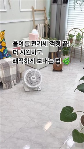 써큘레이터 이렇게 쓰면 더 시원하게 여름 보낼 수 있어요 ❄️🌿