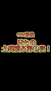 「また土嚢・・・」GW最後兄との土嚢積み第①段！兄弟で体力限界を迎える。。兄弟でやる土嚢積みの出来栄えは？#農家#みかん#みかん農家#みかん農家の息子