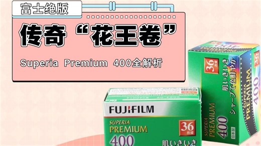 一卷难求！富士“花王卷”到底强在哪里？