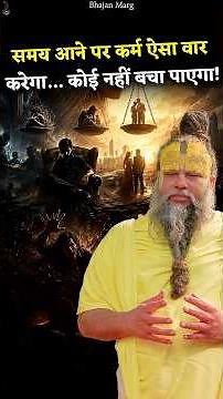 समय आने पर कर्म ऐसा वार करेगा… कोई नहीं बचा पाएगा! #premanandjimaharaj #bhajanmarg