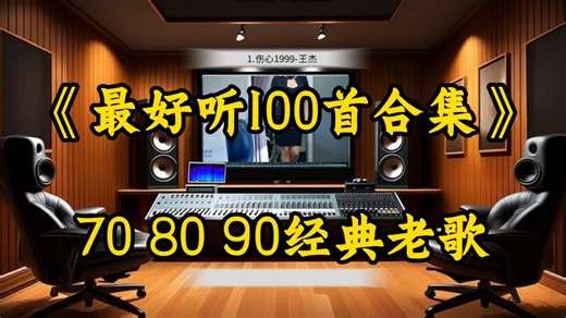 【Hi-Res无损音质】70、80、90经典老歌《最好听100首合集》百万豪装录音棚戴着耳机听