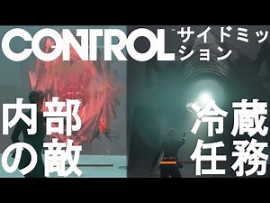 サイドミッション＃１【CONTROL】内部の敵と冷蔵任務の攻略！【コントロール】