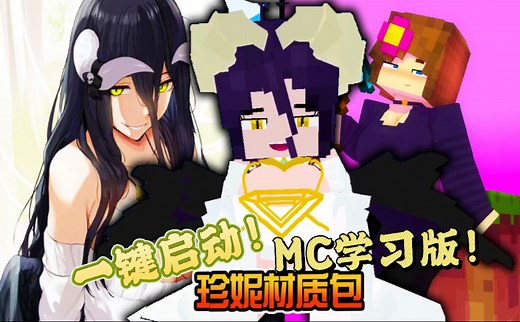 珍妮材质包～换装游戏！「整合包一键分享」