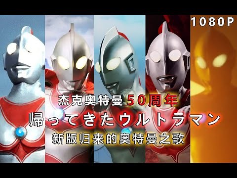 【OP混剪/50周年/奥特燃爆了】杰克奥特曼新版主题曲！夕阳下归来的奥特曼 50周年おめウルトラマンジャックUltraman Jack