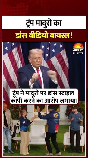 Trump-Maduro Dance Video Viral : मादुरो-ट्रंप का डांस वीडियो वायरल! Shorts | America | Venezuela