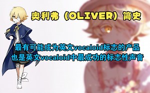 OLIVER奥利弗简史｜最可能成为英文vocaloid市场中 类似初音未来一样的产品