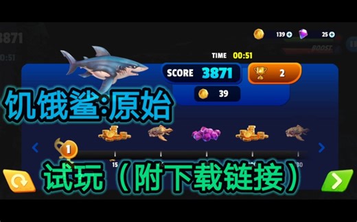 [饥饿鲨:原始/Hungry Shark Primal]试玩（附下载链接）