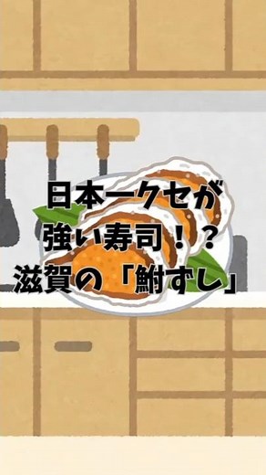 日本一クセが強い寿司！？滋賀の「鮒ずし」 #鮒ずし #滋賀名物 #発酵寿司 #日本の郷土料理 #挑戦グルメ
