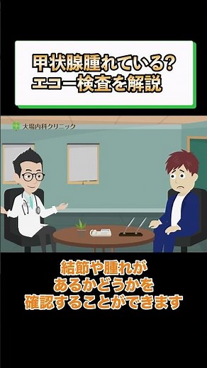 甲状腺腫大のエコー検査とは？腫瘍やバセドウ病や橋本病など_相模原内科③ #short