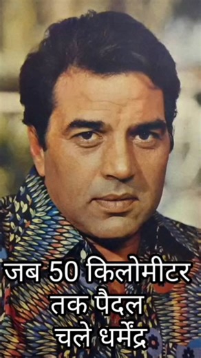 जब 50 किलोमीटर पैदल चले धर्मेंद्र #shortsfeed #shorts #viralvideo #ytshorts #youtubeshort #mohdrafi​