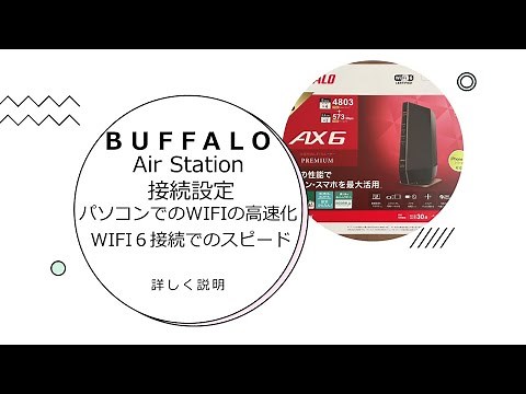 BUFFALO Air Station 接続設定の仕方とパソコンによるスピードアップの仕方